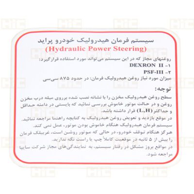 آرم برچسب سیستم فرمان هیدرولیک پراید