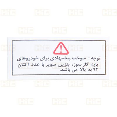 آرم برچسب احتیاط درب باک بنزین پراید