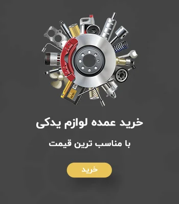 خرید عمده لوازم یدکی